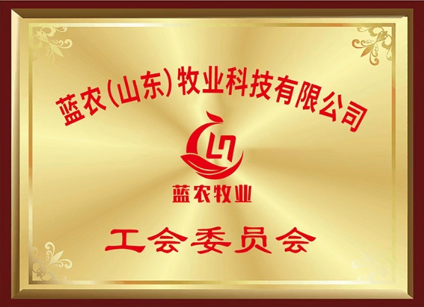 工会委员会